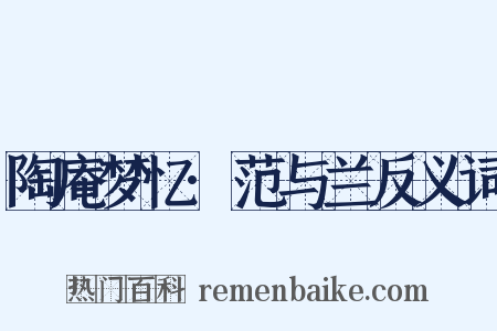 陶庵梦忆·范与兰反义词是什么意思的图片